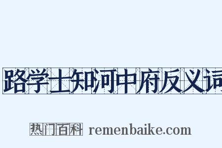 路学士知河中府反义词是什么意思的图片